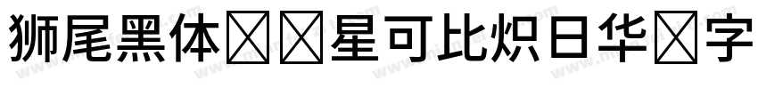 狮尾黑体 零星可比炽日华 字若珠玑句无瑕字体转换